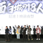 『劇場版有吉の壁』最速上映前夜祭イベント