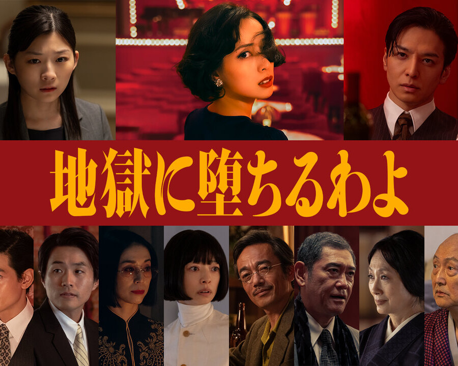 Netflixシリーズ「地獄に堕ちるわよ」