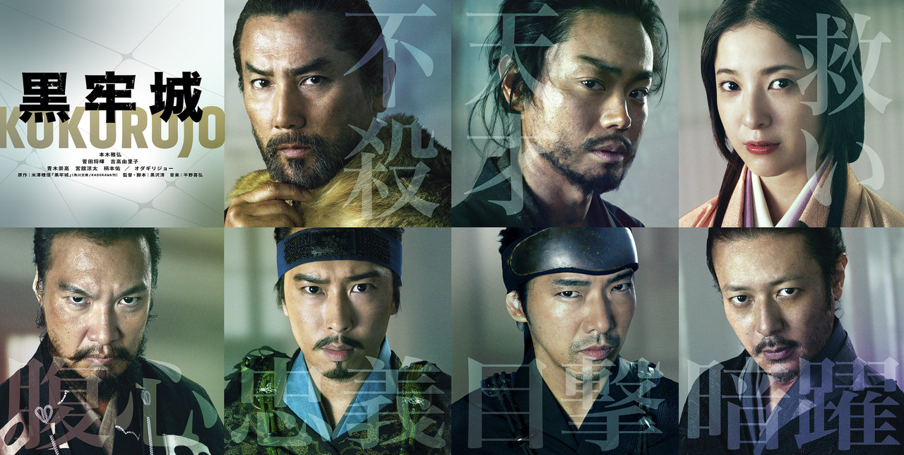 映画『黒牢城』