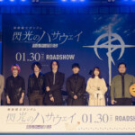 映画『機動戦士ガンダム 閃光のハサウェイ キルケーの魔女』公開直前記念 閃光の“センコウ”決起集会