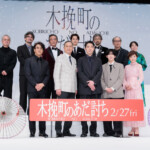 映画『木挽町のあだ討ち』完成披露舞台挨拶