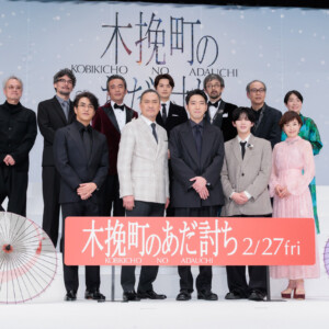 映画『木挽町のあだ討ち』完成披露舞台挨拶