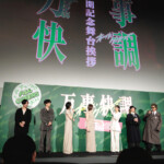 映画『万事快調＜オール・グリーンズ＞』公開記念舞台挨拶