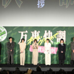 映画『万事快調＜オール・グリーンズ＞』公開記念舞台挨拶