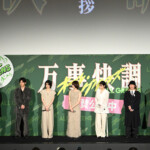 映画『万事快調＜オール・グリーンズ＞』公開記念舞台挨拶