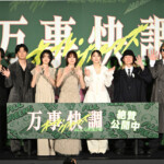 映画『万事快調＜オール・グリーンズ＞』公開記念舞台挨拶