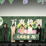 映画『万事快調＜オール・グリーンズ＞』公開記念舞台挨拶