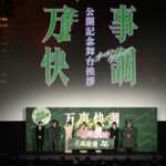 映画『万事快調＜オール・グリーンズ＞』公開記念舞台挨拶