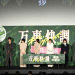 映画『万事快調＜オール・グリーンズ＞』公開記念舞台挨拶