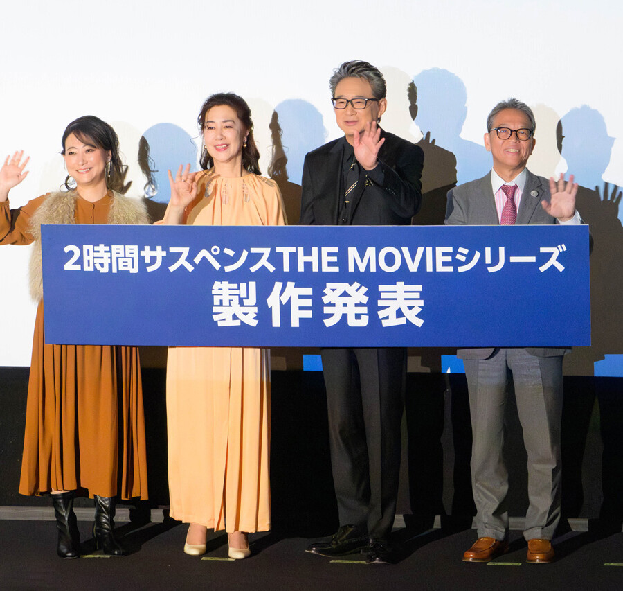 2時間サスペンスTHE MOVIE シリーズ第1弾『テレビショッピングの女王　青池春香の事件チャンネル』完成披露