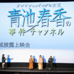 2時間サスペンスTHE MOVIE シリーズ第1弾『テレビショッピングの女王　青池春香の事件チャンネル』完成披露
