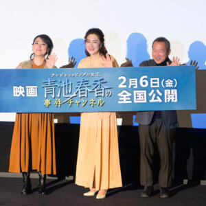 2時間サスペンスTHE MOVIE シリーズ第1弾『テレビショッピングの女王　青池春香の事件チャンネル』完成披露