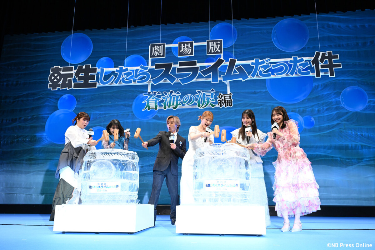 『劇場版 転生したらスライムだった件 蒼海の涙編』完成披露試写会