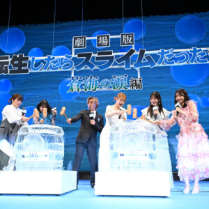 『劇場版 転生したらスライムだった件 蒼海の涙編』完成披露試写会