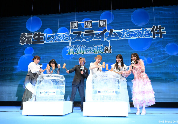 『劇場版 転生したらスライムだった件 蒼海の涙編』完成披露試写会