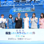 『劇場版 転生したらスライムだった件 蒼海の涙編』完成披露試写会