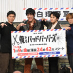 ドラマ「俺たちバッドバーバーズ」記者会見