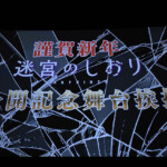 劇場アニメ『迷宮のしおり』公開記念舞台挨拶