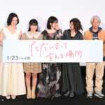 映画『ただいまって言える場所』完成披露舞台挨拶