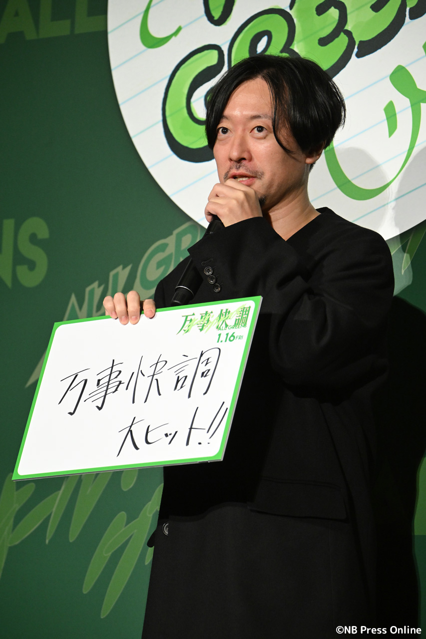 映画『万事快調<オール・グリーンズ>』完成披露上映会