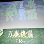 映画『万事快調<オール・グリーンズ>』完成披露上映会