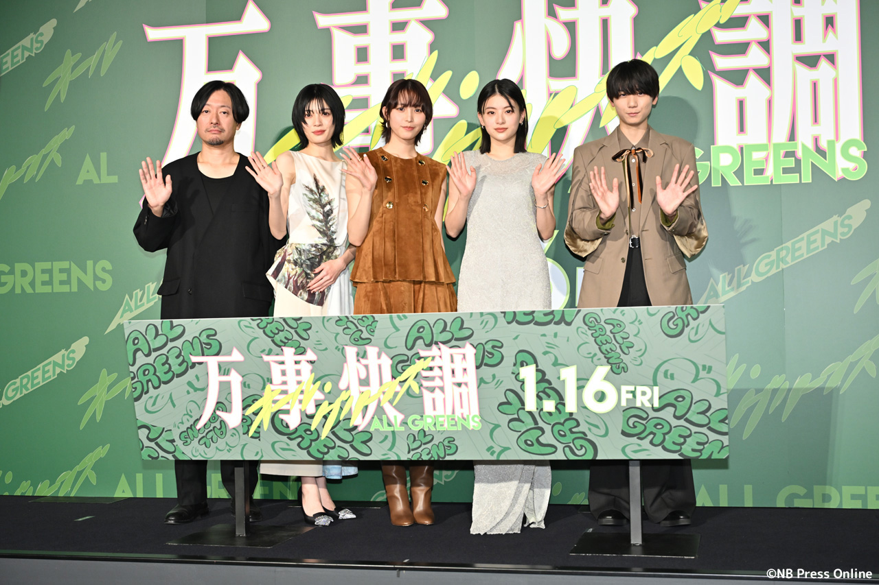 映画『万事快調<オール・グリーンズ>』完成披露上映会