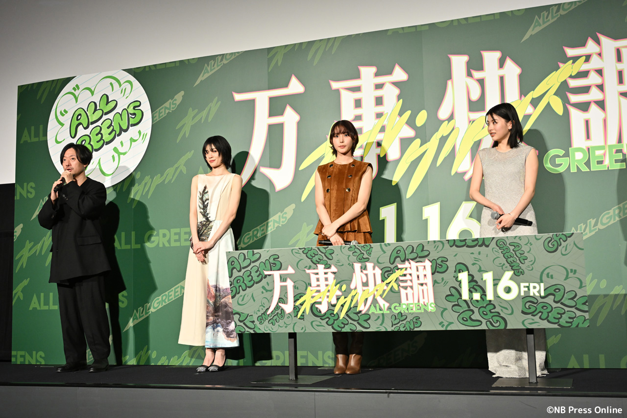 映画『万事快調<オール・グリーンズ>』完成披露上映会