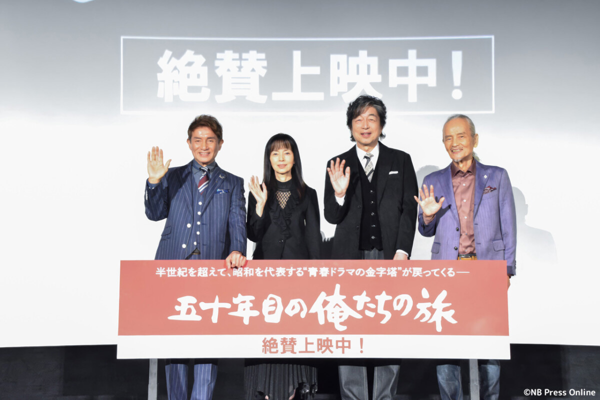 映画『五十年目の俺たちの旅』公開記念舞台挨拶