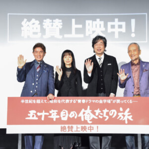 映画『五十年目の俺たちの旅』公開記念舞台挨拶
