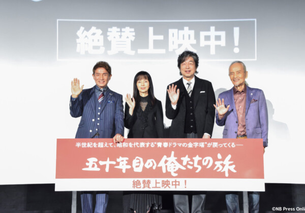 映画『五十年目の俺たちの旅』公開記念舞台挨拶