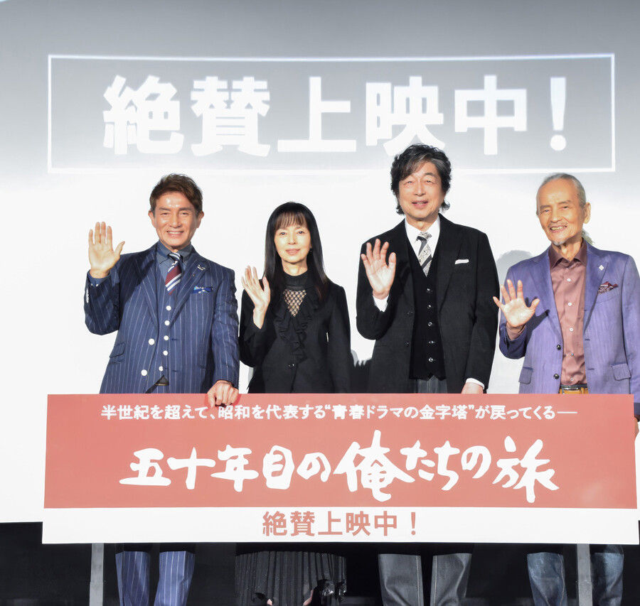 映画『五十年目の俺たちの旅』公開記念舞台挨拶