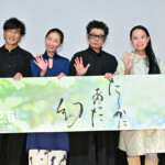 映画『たしかにあった幻』完成披露上映会