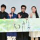河瀨直美監督、数年ぶりの舞台挨拶で改めてキャストらが明かす“恐怖の河瀨組”の真実。映画『たしかにあった幻』完成披露上映会