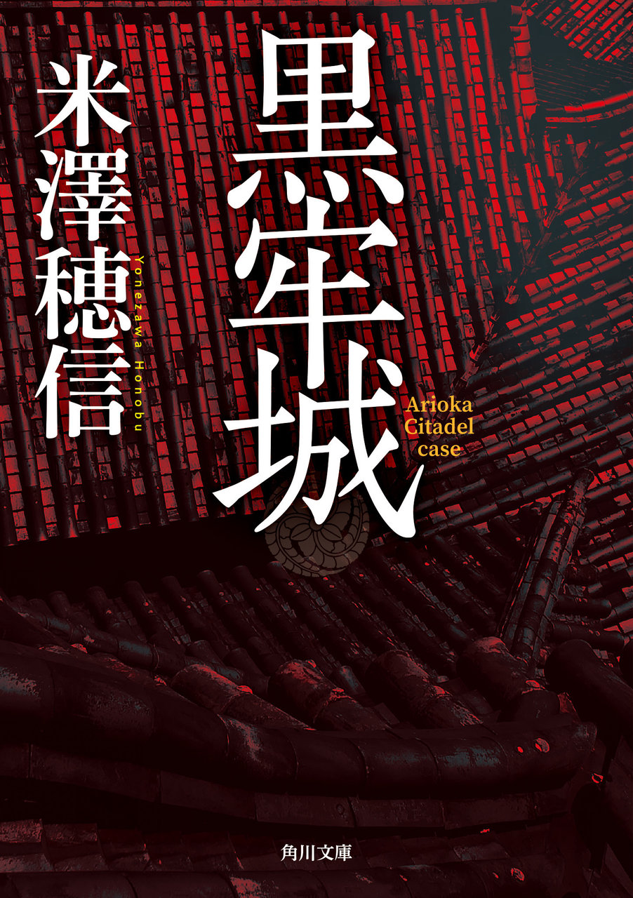 米澤穂信「黒牢城」(角川文庫KADOKAWA刊)