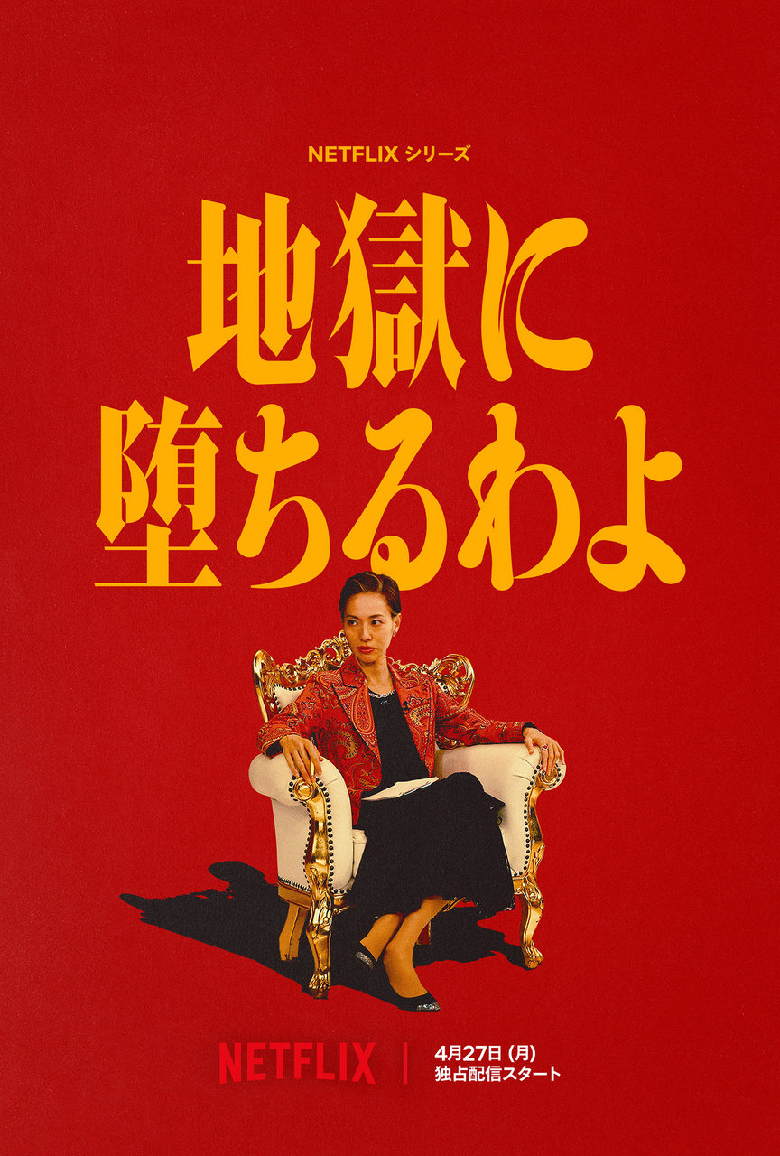 Netflixシリーズ「地獄に堕ちるわよ」