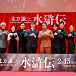 連続ドラマ「北方謙三 水滸伝」ジャパンプレミア＜舞台挨拶＞