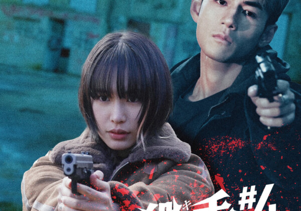 映画『殺手#4』