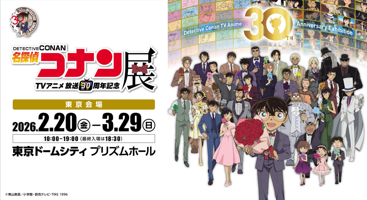 放送30周年記念 TVアニメ「名探偵コナン展」