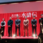 連続ドラマ「北方謙三 水滸伝」ジャパンプレミア＜舞台挨拶＞