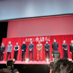 連続ドラマ「北方謙三 水滸伝」ジャパンプレミア＜舞台挨拶＞