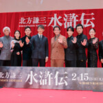 連続ドラマ「北方謙三 水滸伝」ジャパンプレミア＜舞台挨拶＞