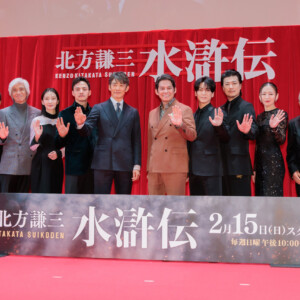 連続ドラマ「北方謙三 水滸伝」ジャパンプレミア<舞台挨拶>