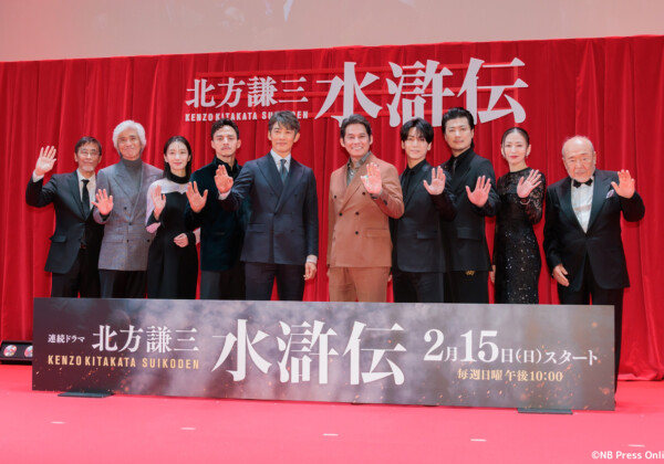 連続ドラマ「北方謙三 水滸伝」ジャパンプレミア＜舞台挨拶＞