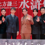 連続ドラマ「北方謙三 水滸伝」ジャパンプレミア＜舞台挨拶＞