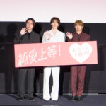 映画『純愛上等!』公開記念舞台挨拶