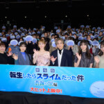 『劇場版 転生したらスライムだった件 蒼海の涙編』公開記念舞台挨拶