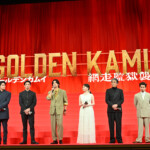 映画『ゴールデンカムイ 網走監獄襲撃編』完成披露舞台挨拶
