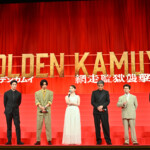 映画『ゴールデンカムイ 網走監獄襲撃編』完成披露舞台挨拶