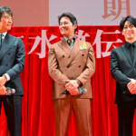 連続ドラマ「北方謙三 水滸伝」ジャパンプレミア＜舞台挨拶＞