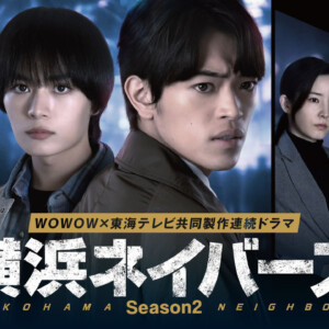 連続ドラマ「横浜ネイバーズ Season2」